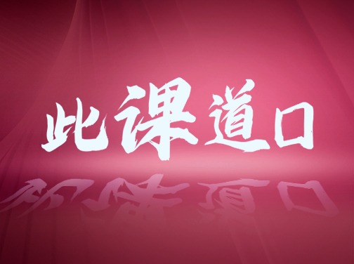 此课道口