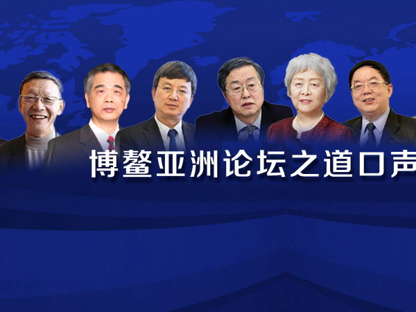 博鳌亚洲论坛之道口声音