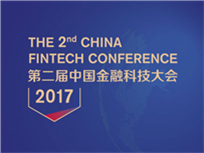 第二届中国金融科技大会（2017）