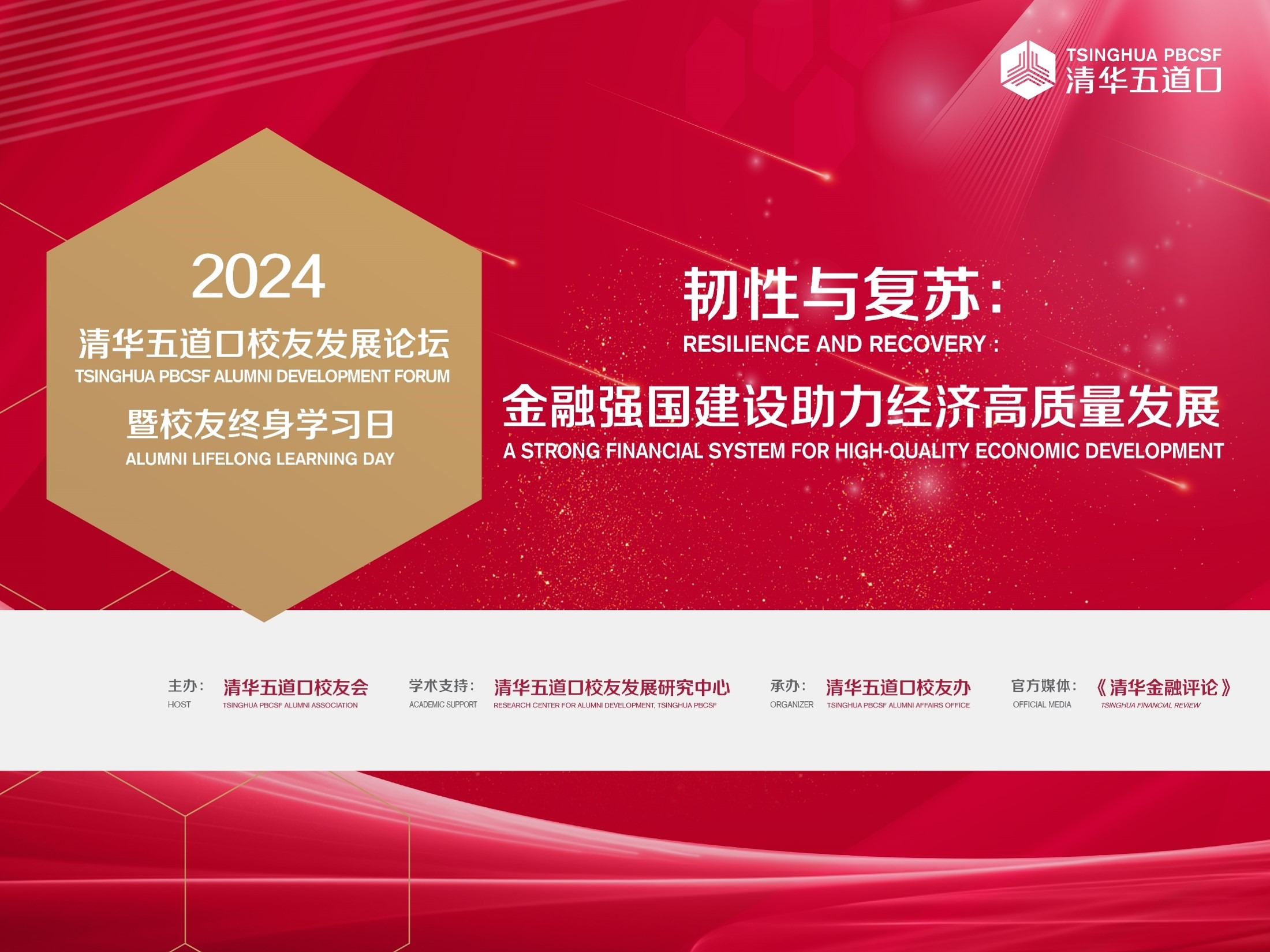 2024清华五道口员工发展论坛