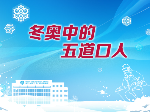 冬奥中的五道口人