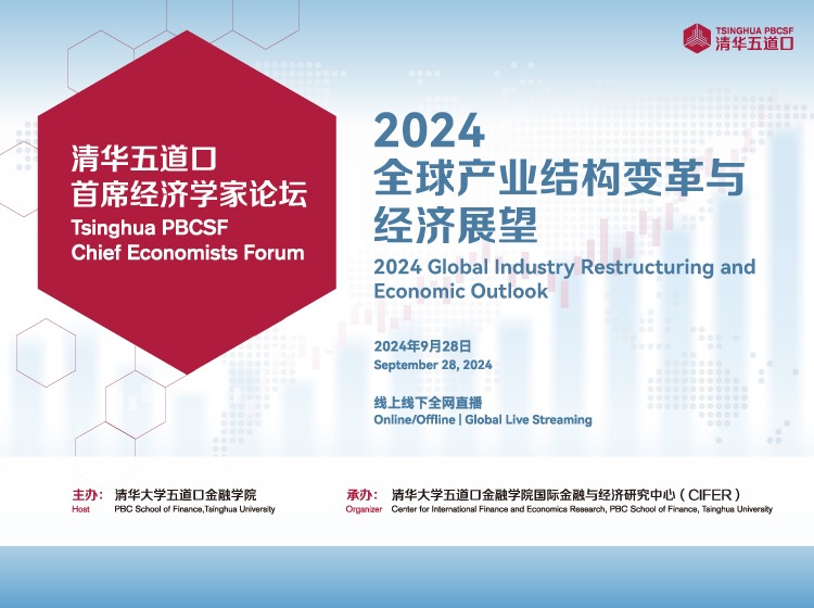 2024清华五道口首席经济学家论坛