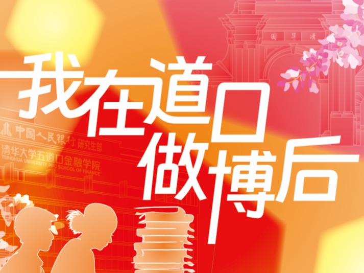 我在道口做博后