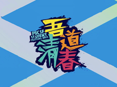 第四届“吾道清春”员工节