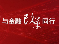 清华五道口，与金融改革同行