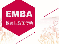 EMBA员工扶贫在行动